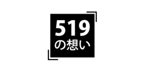 519の想い